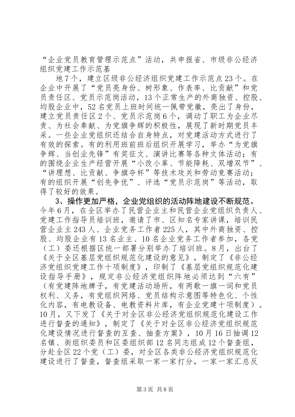 ×区外商独资或控股企业党建工作情况调研报告 (2)_第3页