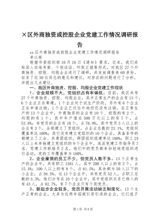 ×区外商独资或控股企业党建工作情况调研报告 (2)