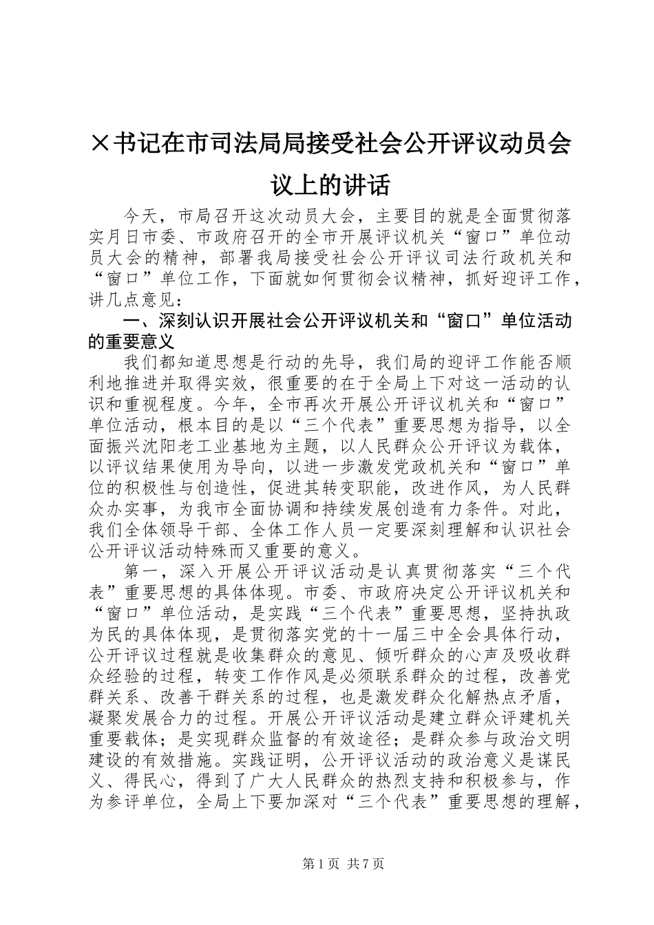 ×书记在市司法局局接受社会公开评议动员会议上的讲话_第1页