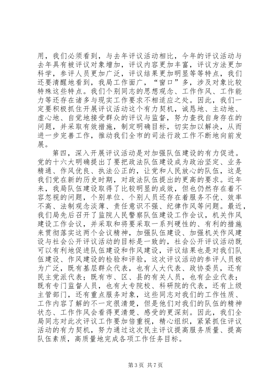 ×书记在市司法局局接受社会公开评议动员会议上的讲话_第3页
