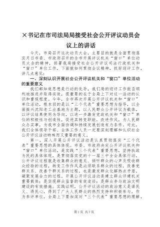×书记在市司法局局接受社会公开评议动员会议上的讲话