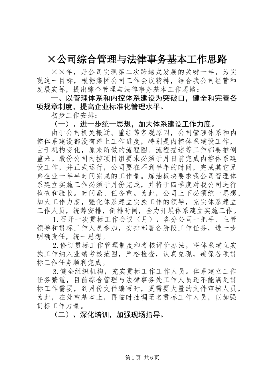 ×公司综合管理与法律事务基本工作思路_第1页