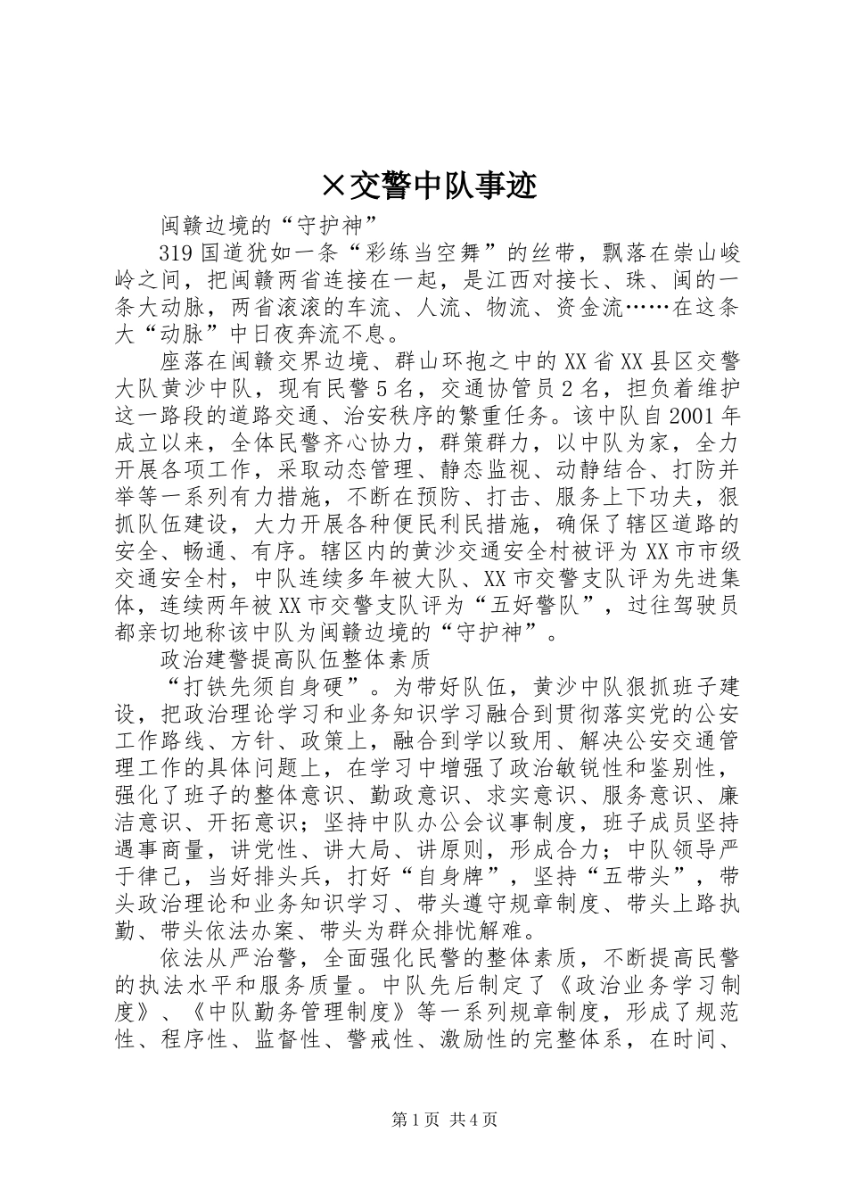 ×交警中队事迹_第1页