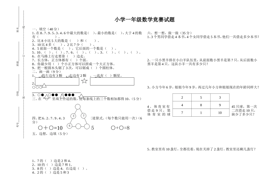 小学一年级数学竞赛试题(4)_第1页