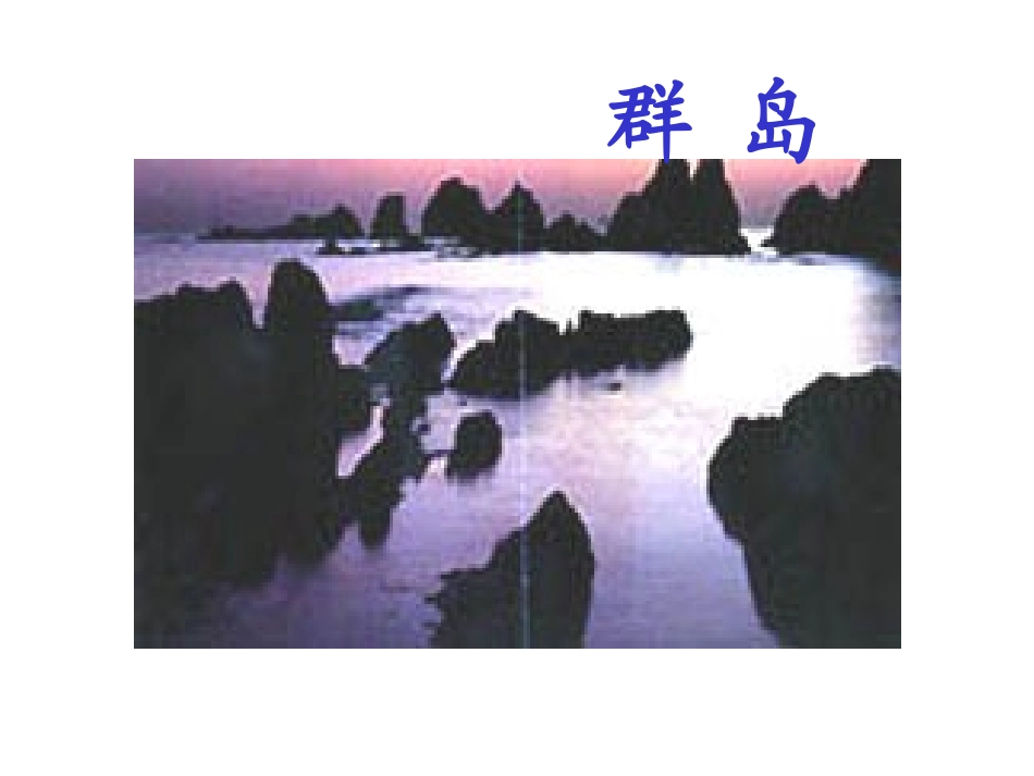 《富饶的西沙群岛》 (4)_第2页
