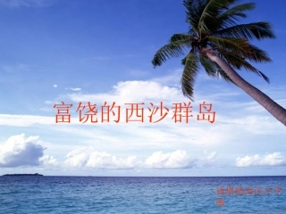《富饶的西沙群岛》 (4)