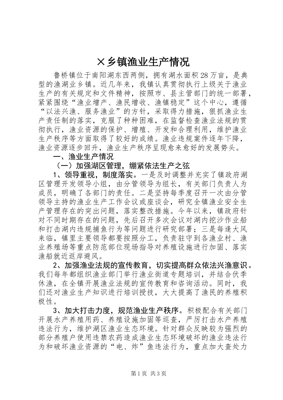 ×乡镇渔业生产情况_第1页