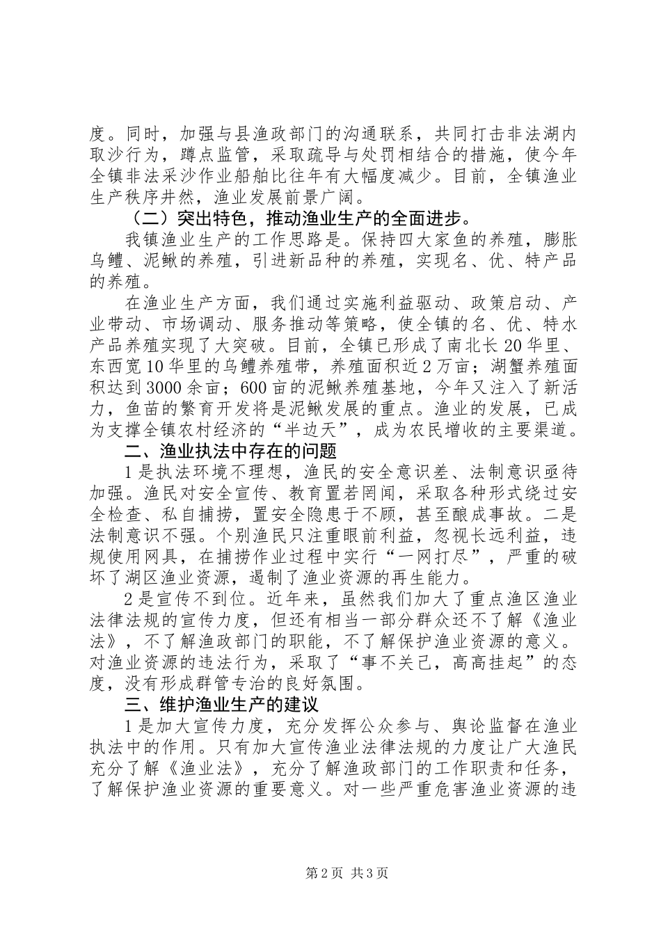 ×乡镇渔业生产情况_第2页