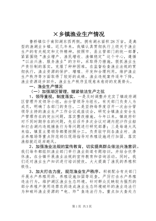 ×乡镇渔业生产情况