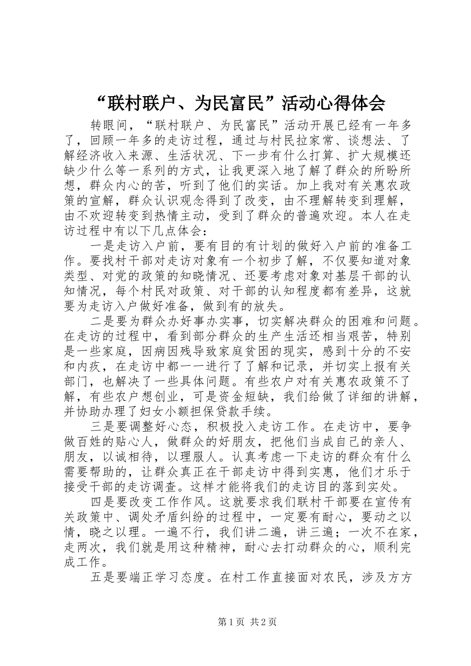 “联村联户、为民富民”活动心得体会_第1页