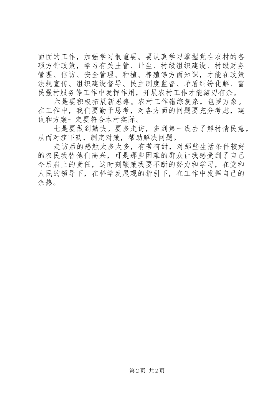 “联村联户、为民富民”活动心得体会_第2页