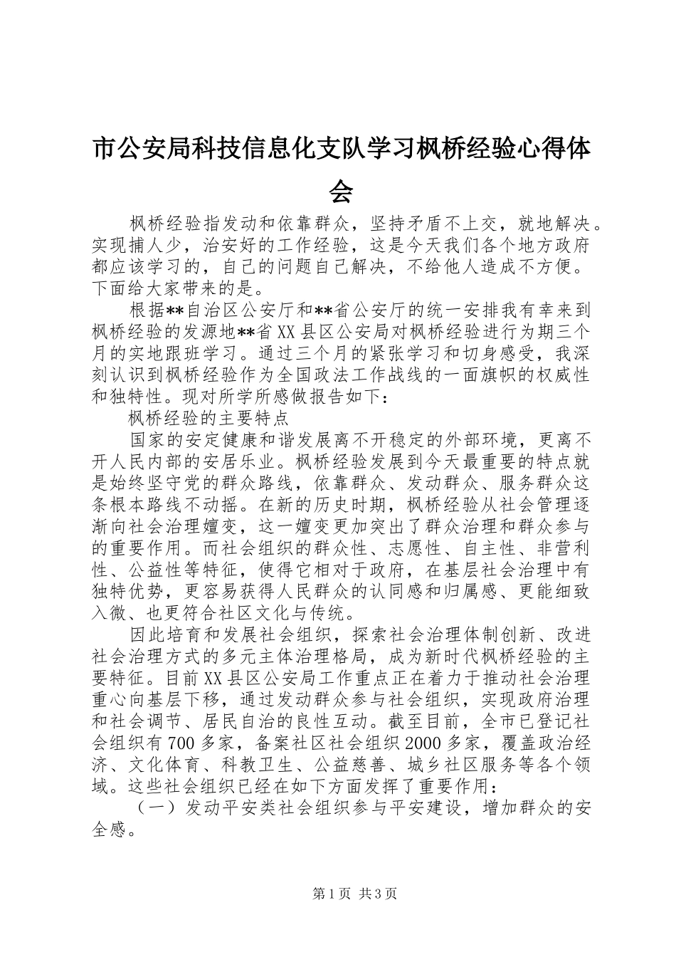市公安局科技信息化支队学习枫桥经验心得体会_第1页