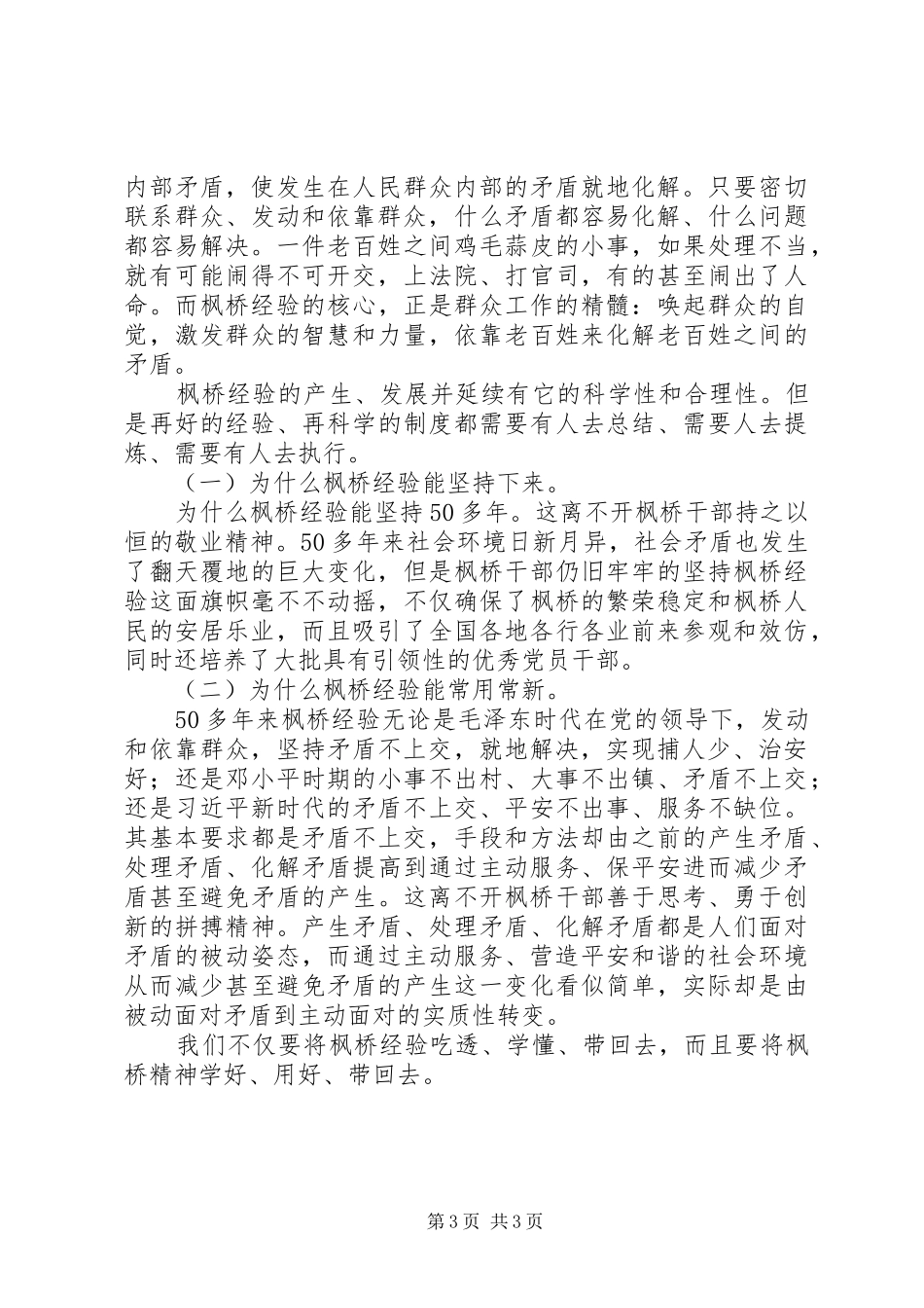 市公安局科技信息化支队学习枫桥经验心得体会_第3页