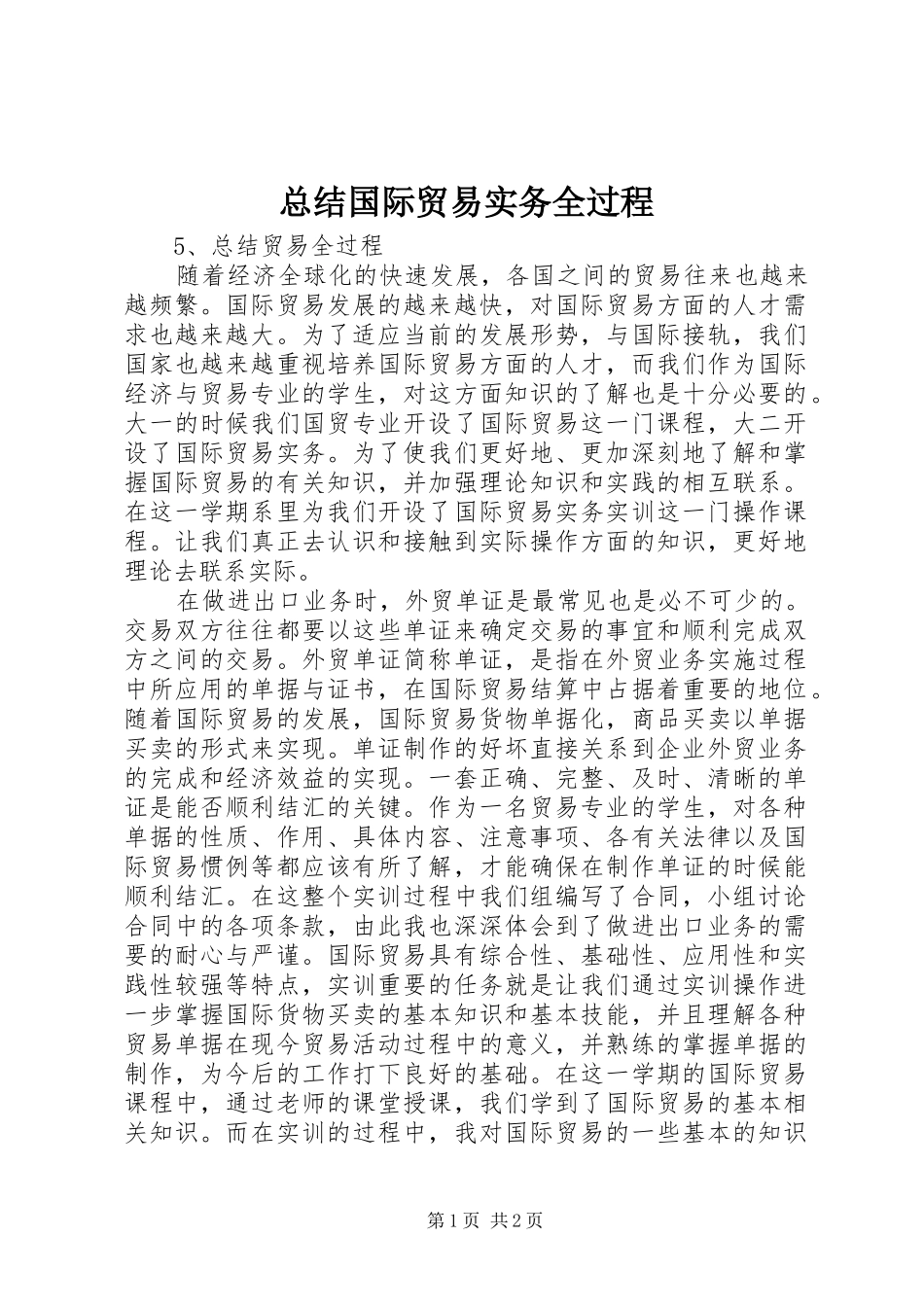 总结国际贸易实务全过程_第1页