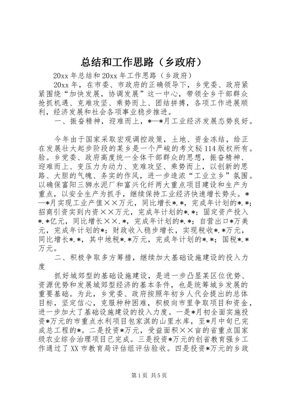 总结和工作思路（乡政府）_第1页