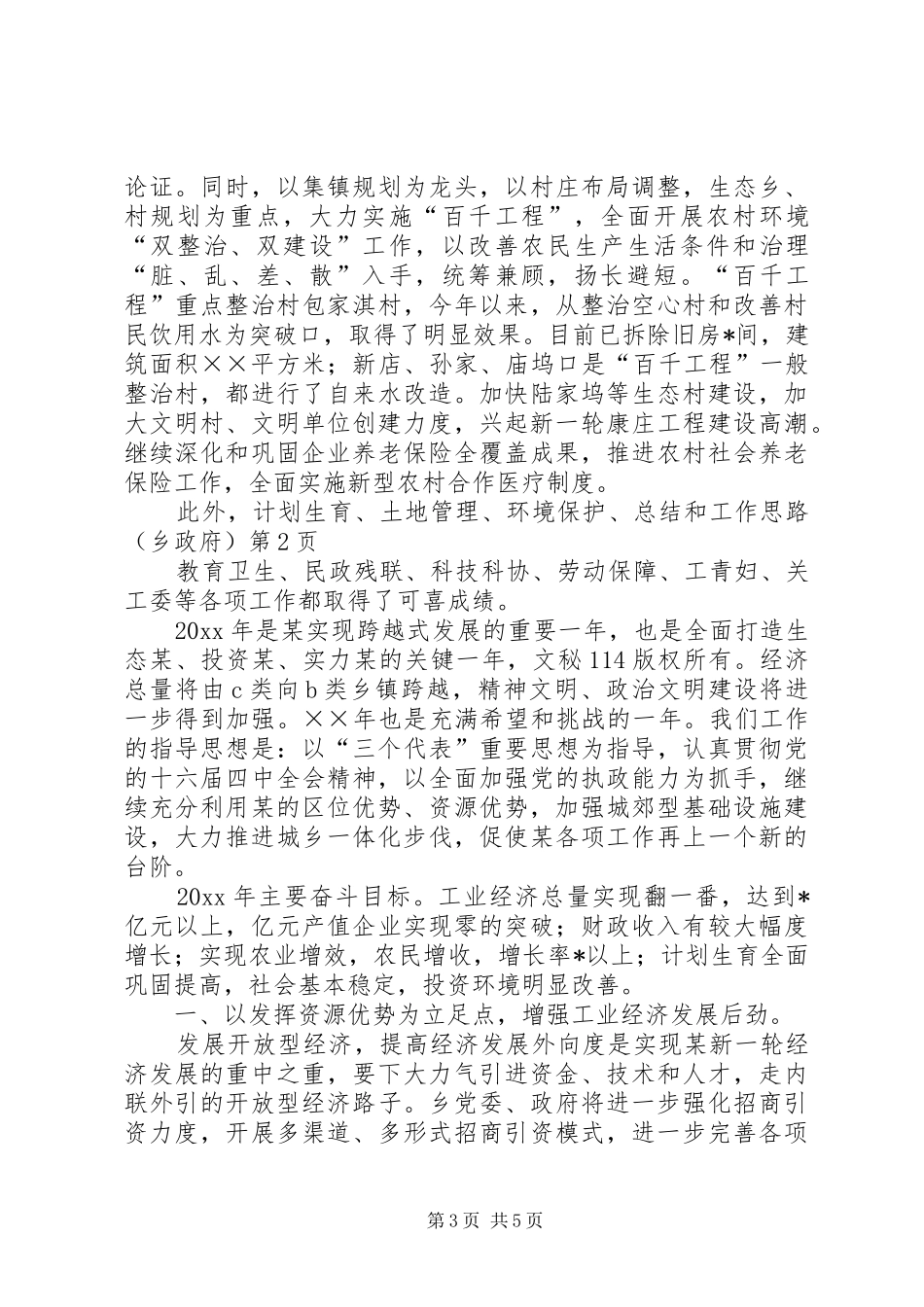 总结和工作思路（乡政府）_第3页