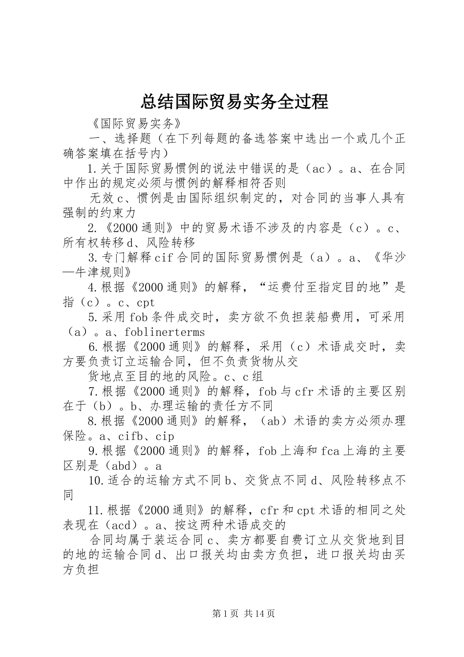 总结国际贸易实务全过程_3_第1页