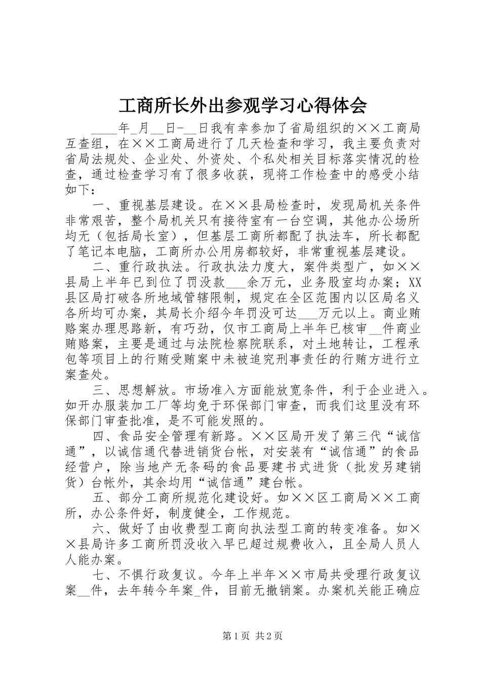 工商所长外出参观学习心得体会_第1页