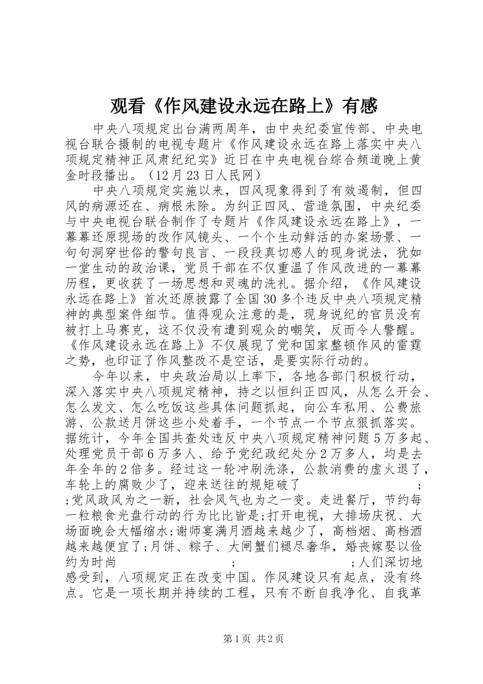 观看《作风建设永远在路上》有感_第1页