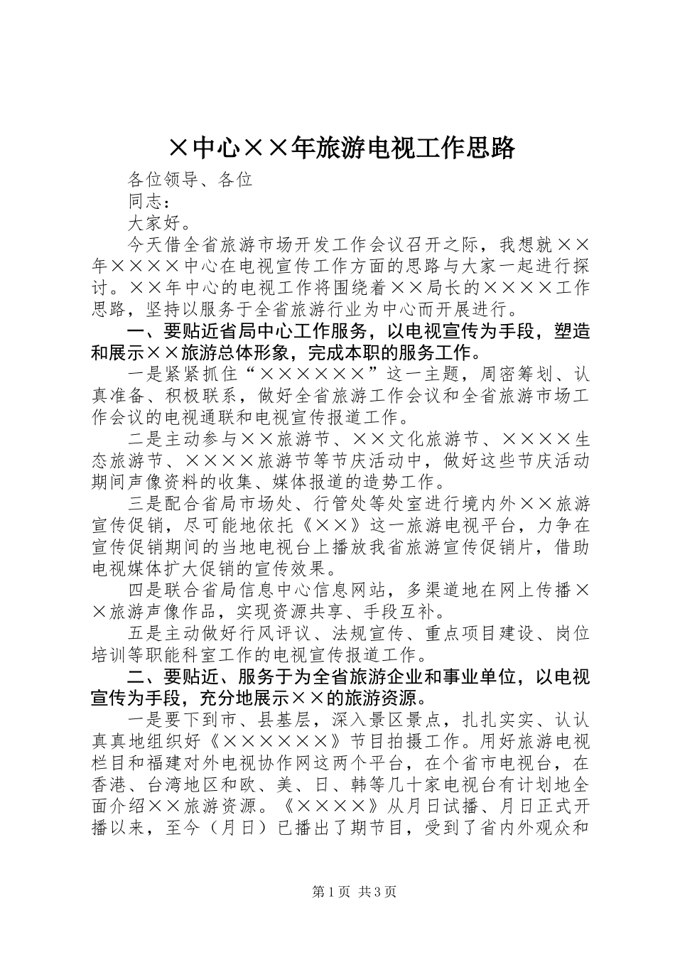 ×中心××年旅游电视工作思路_第1页