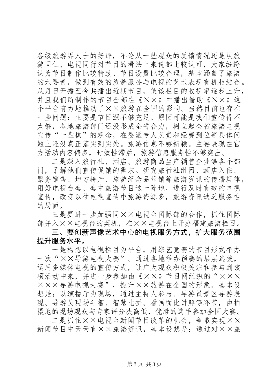 ×中心××年旅游电视工作思路_第2页
