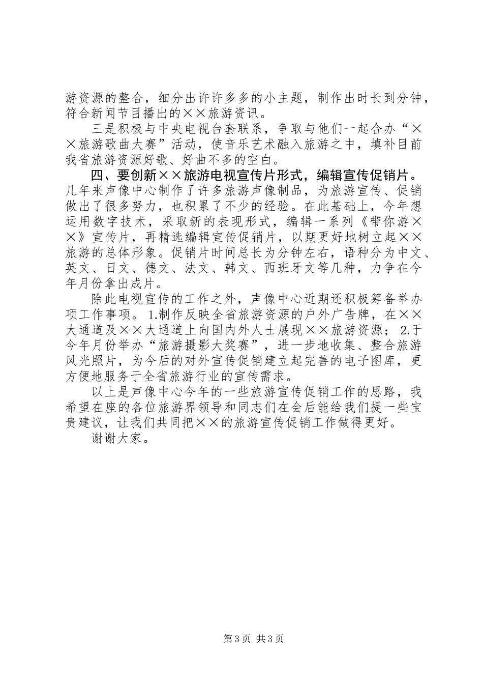 ×中心××年旅游电视工作思路_第3页