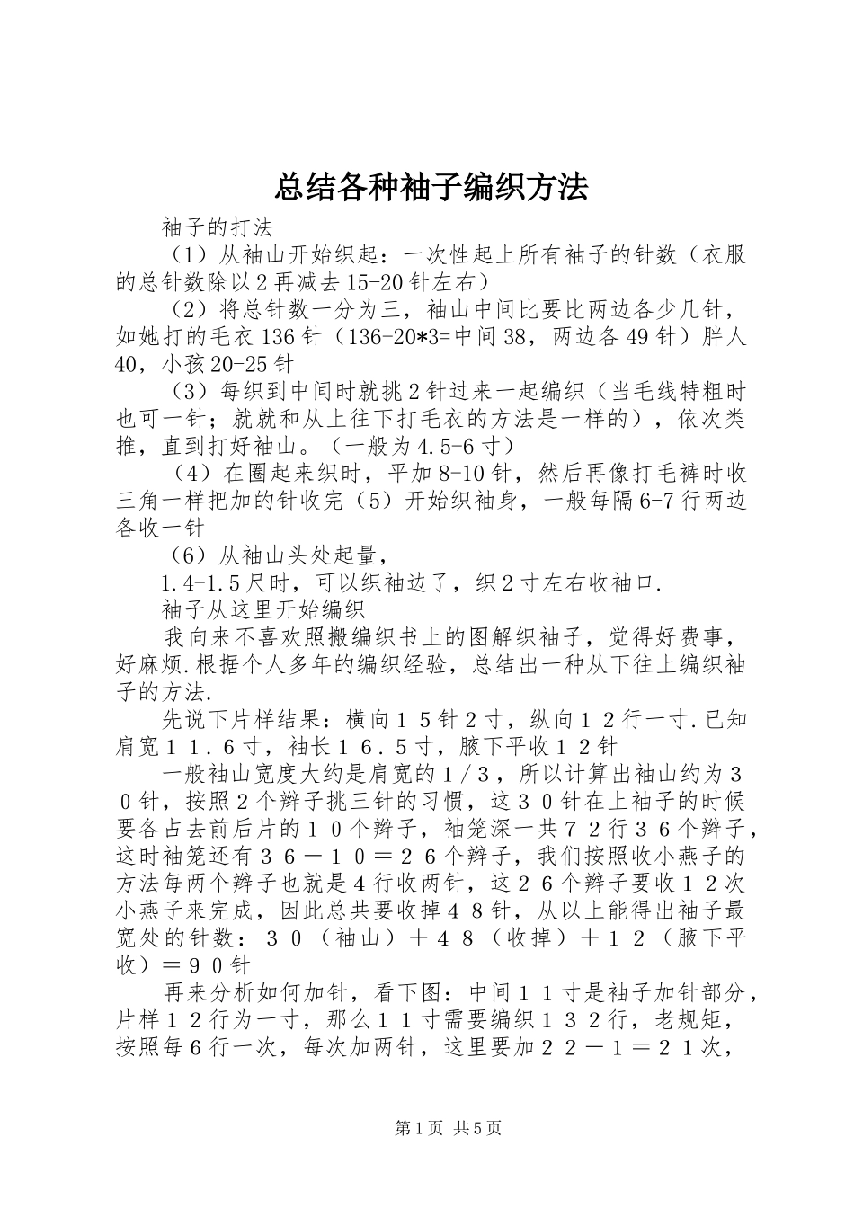 总结各种袖子编织方法_第1页