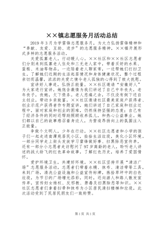 ××镇志愿服务月活动总结