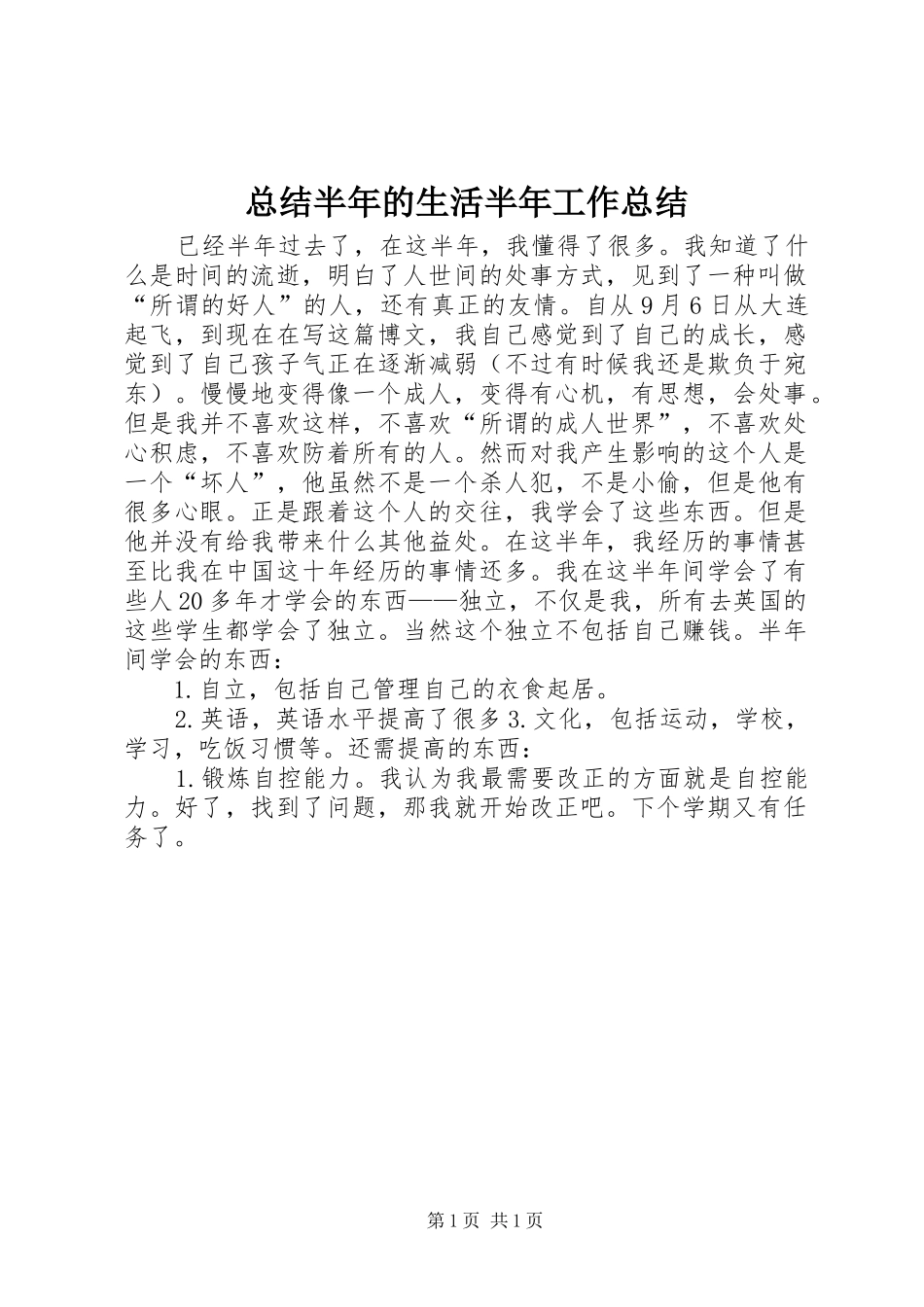 总结半年的生活半年工作总结_第1页