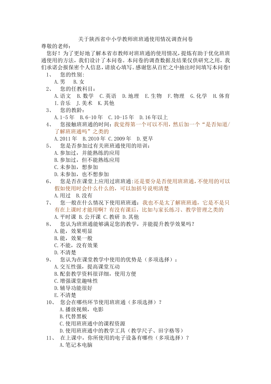 信息技术在中小学中的应用教师问卷_第1页