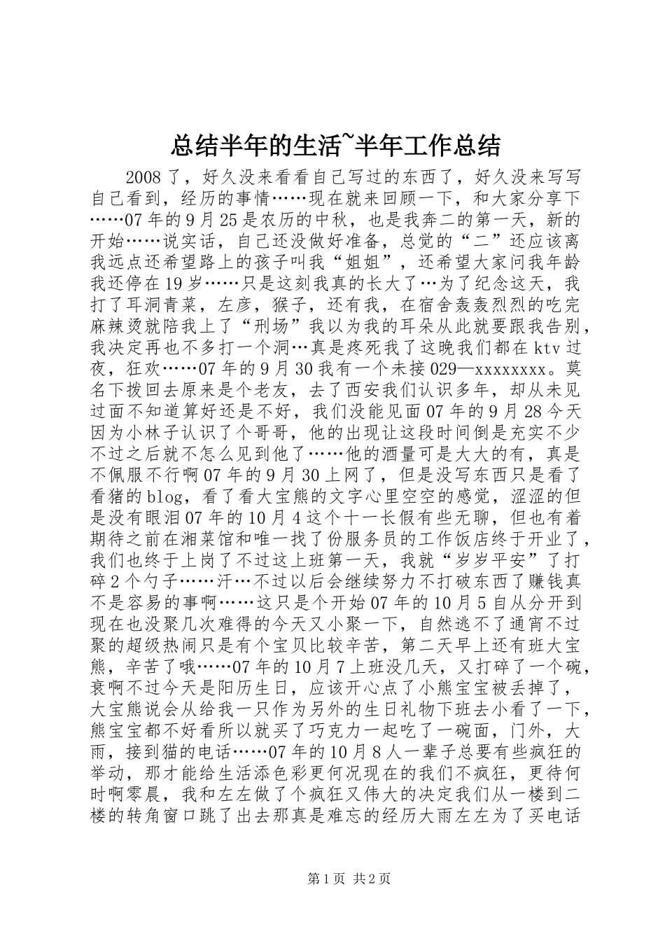 总结半年的生活~半年工作总结_第1页