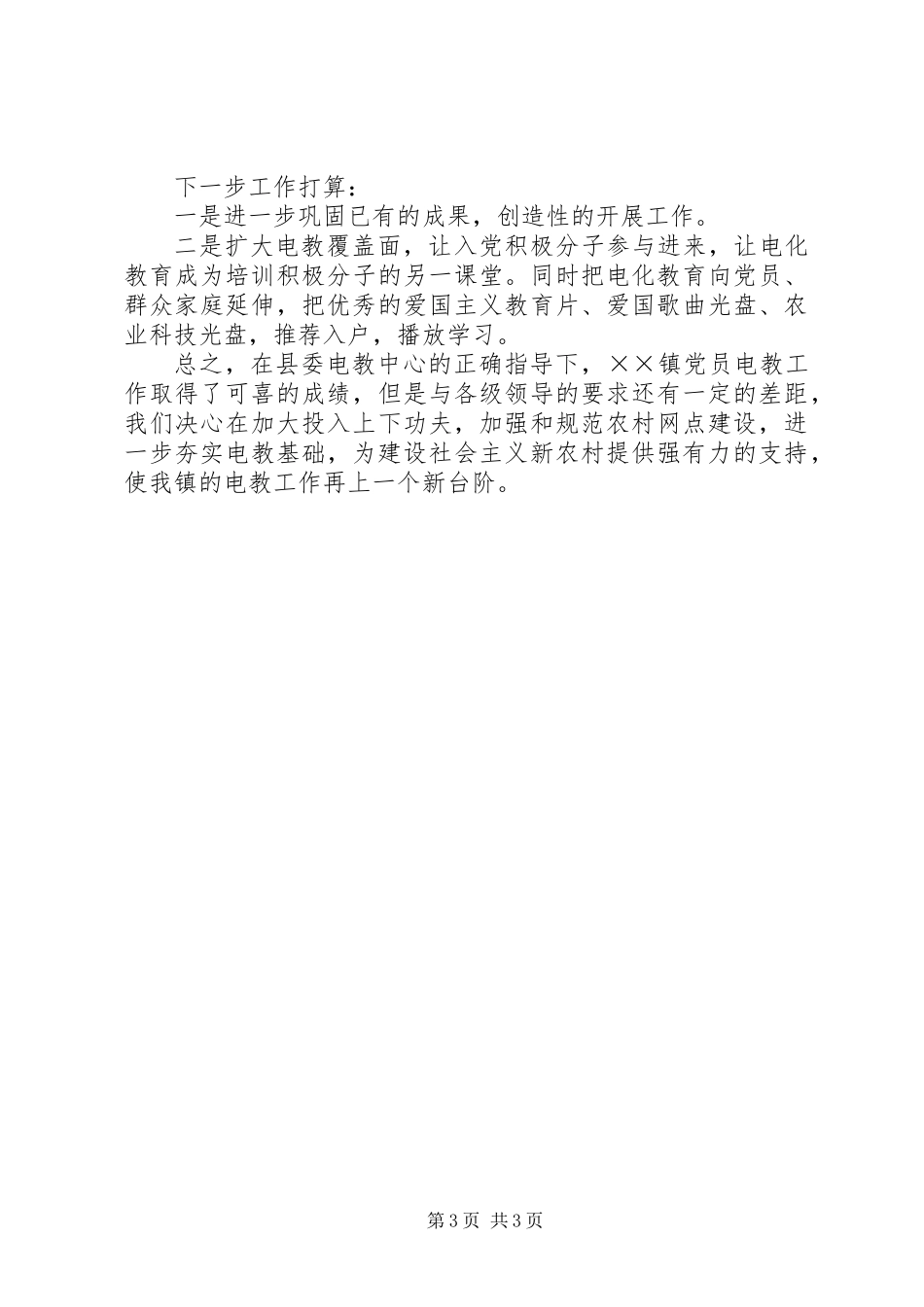 ××镇党员电教工作情况汇报_第3页