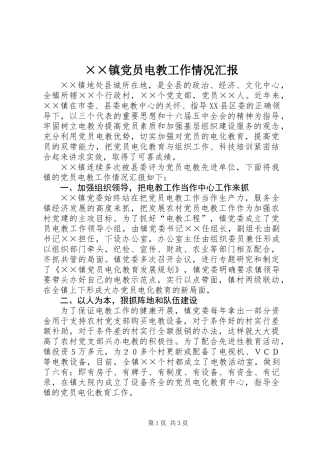 ××镇党员电教工作情况汇报