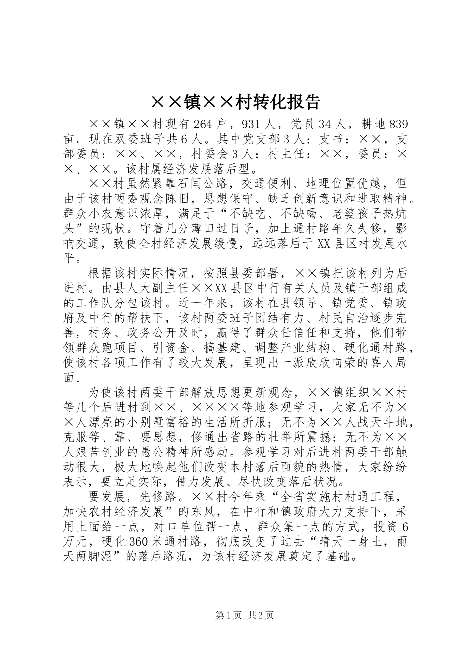 ××镇××村转化报告_第1页