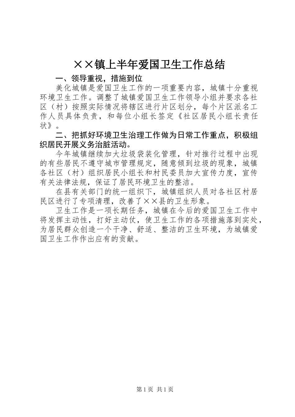 ××镇上半年爱国卫生工作总结_第1页