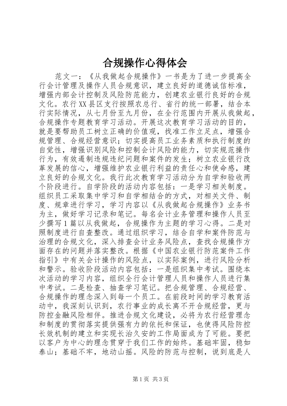 合规操作心得体会_第1页