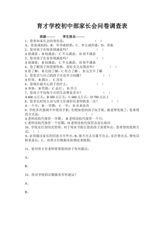 初中部家长会问卷调查表