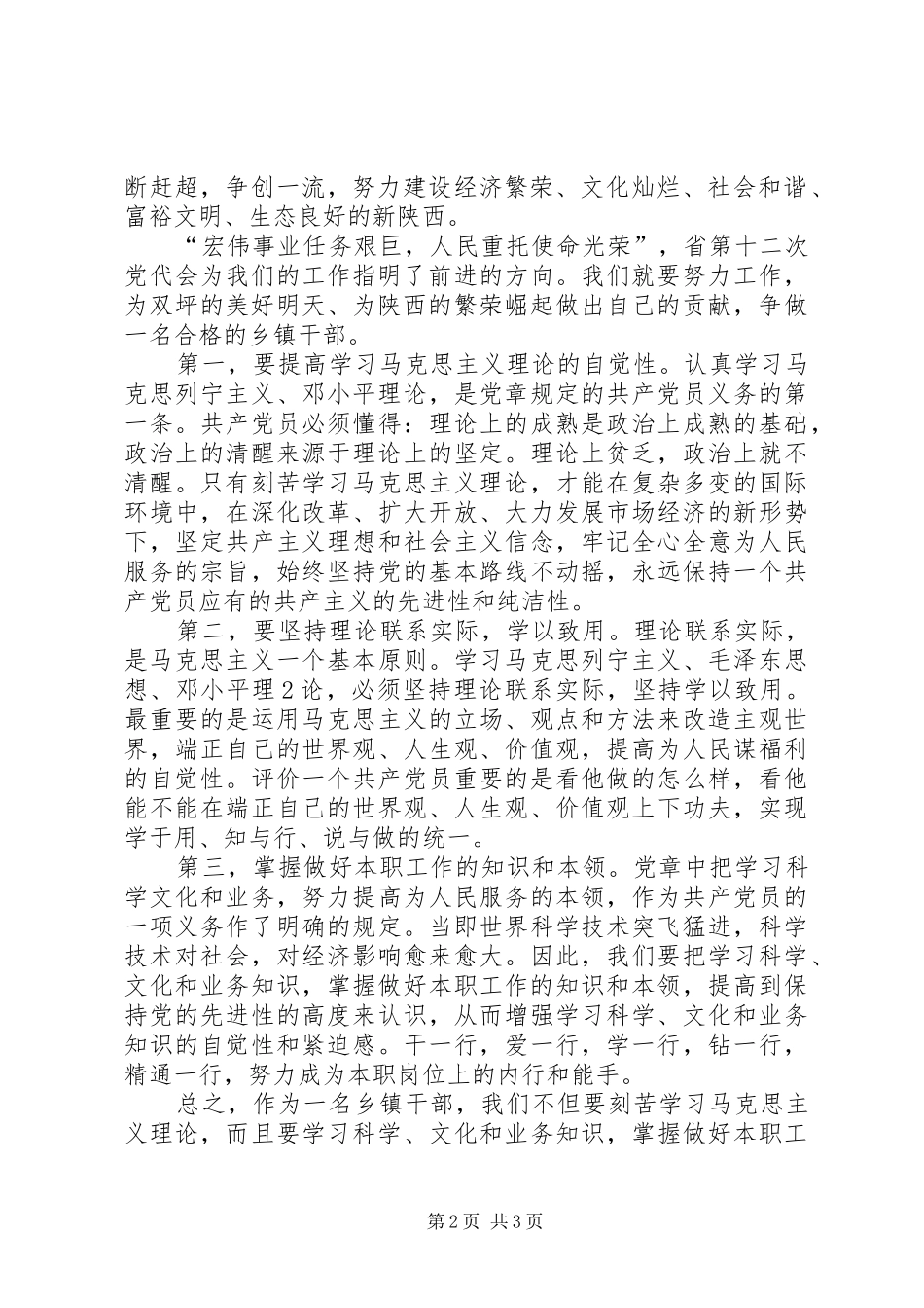 乡镇干部学习省第十二次党代会精神心得体会_第2页