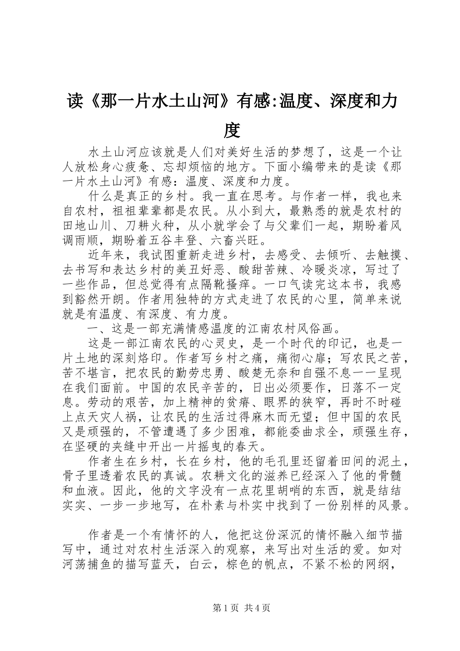 读《那一片水土山河》有感-温度、深度和力度_第1页