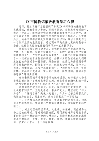 XX市博物馆廉政教育学习心得