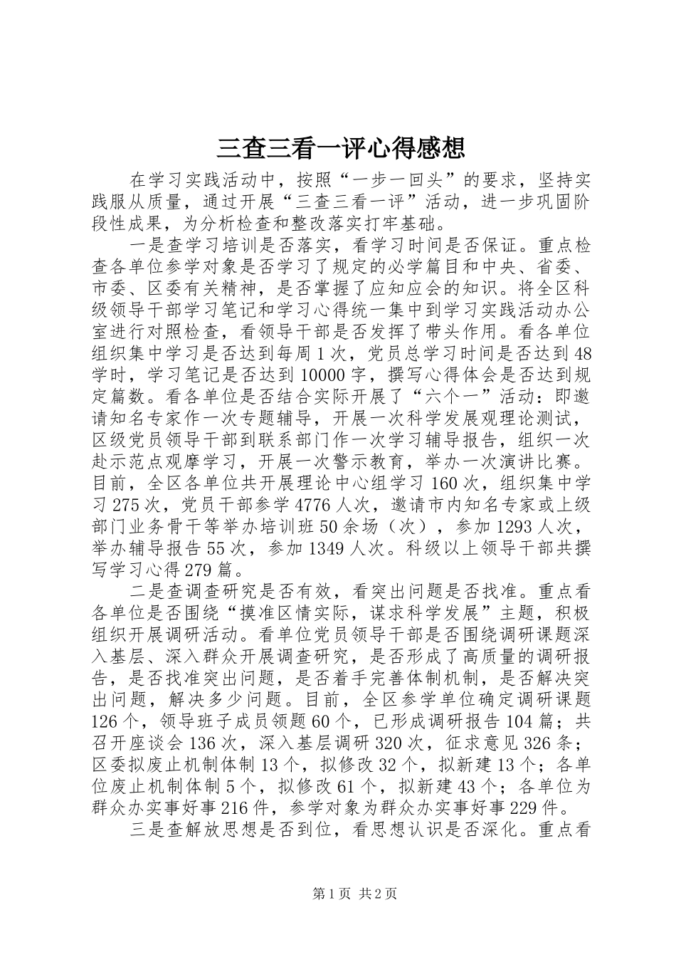 三查三看一评心得感想_第1页