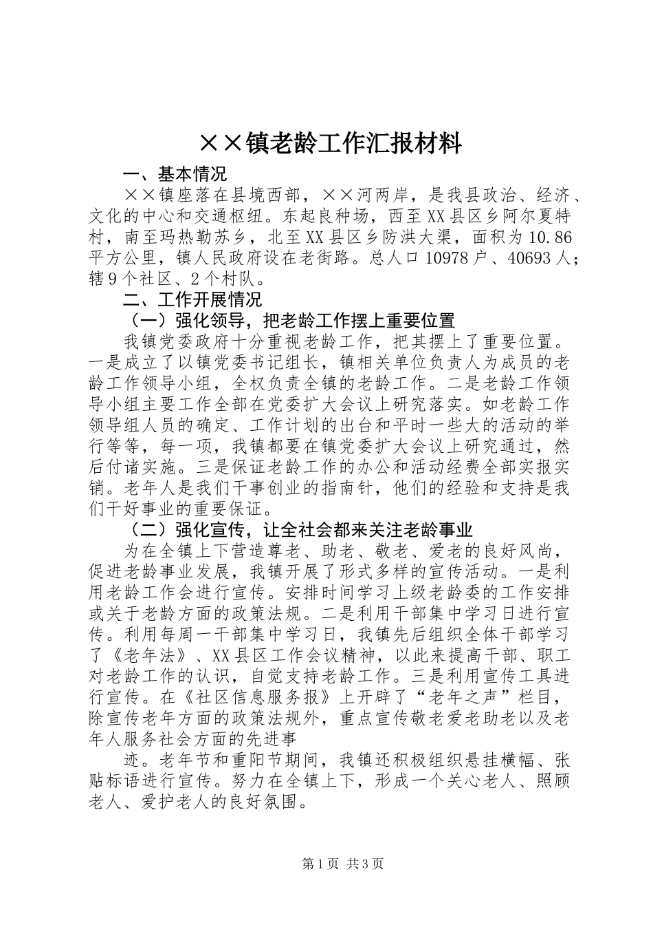 ××镇老龄工作汇报材料_第1页
