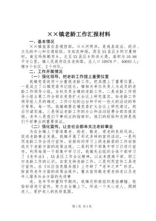 ××镇老龄工作汇报材料