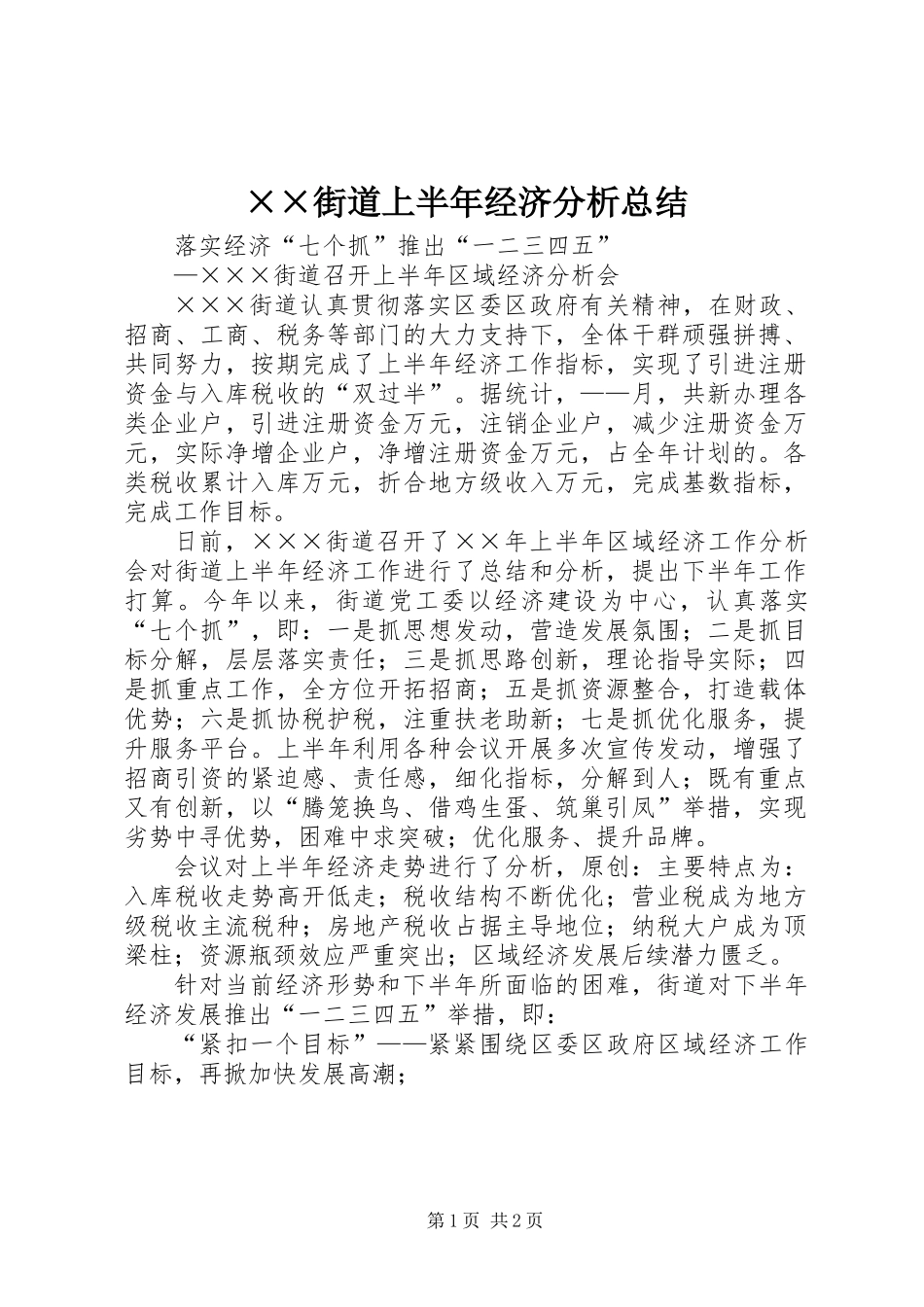 ××街道上半年经济分析总结 (2)_第1页