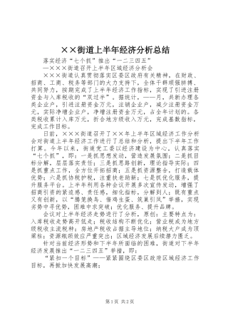 ××街道上半年经济分析总结 (2)