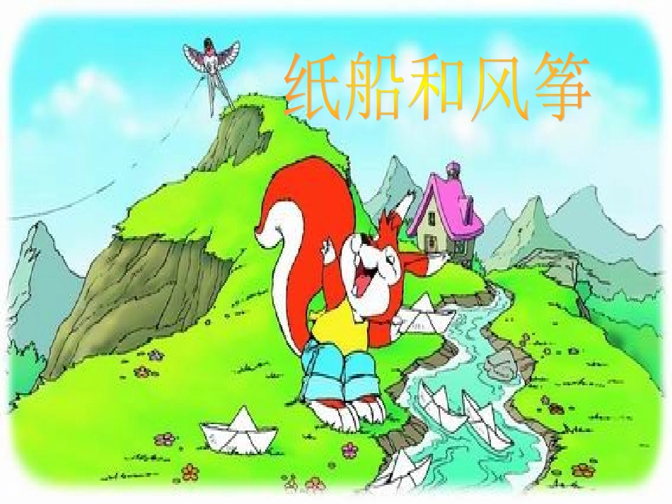 《纸船和风筝》课件_第2页