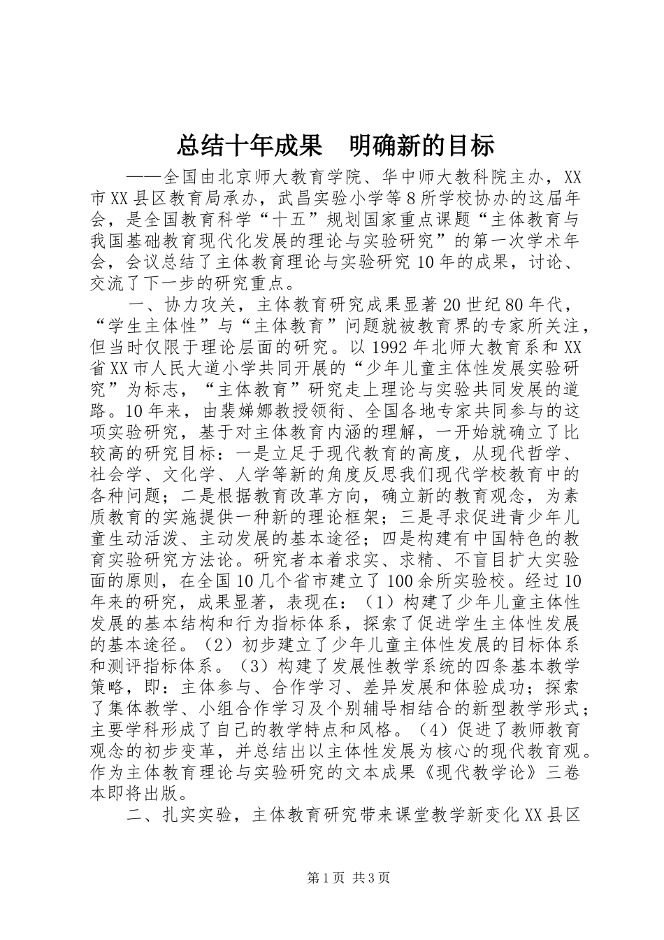 总结十年成果　明确新的目标_第1页