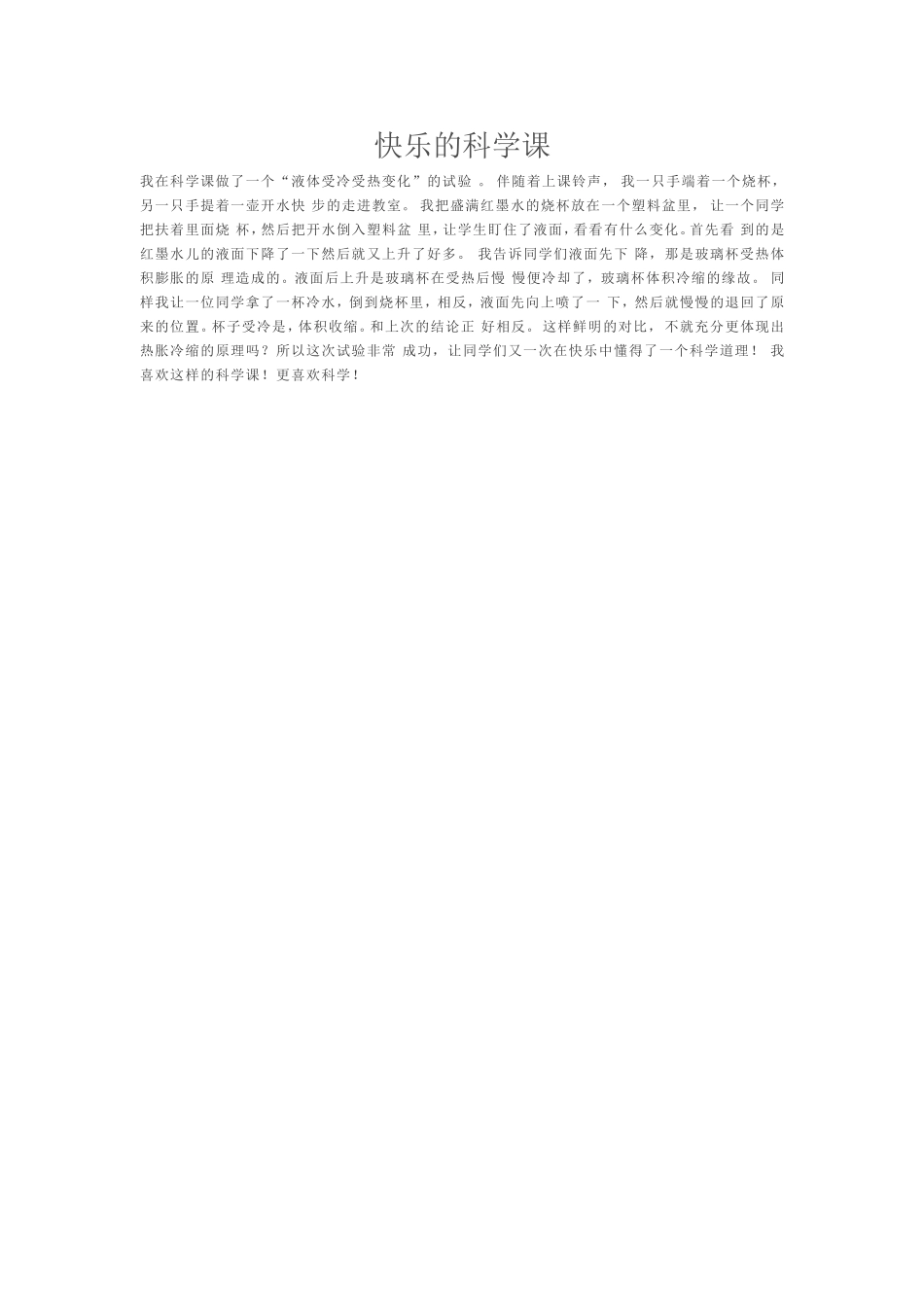 快乐的科学课_第1页