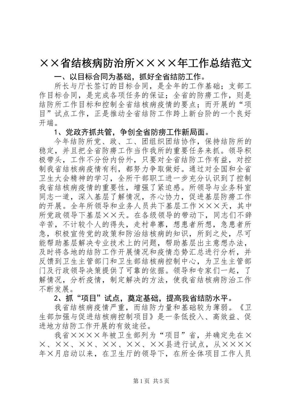 ××省结核病防治所××××年工作总结范文_第1页