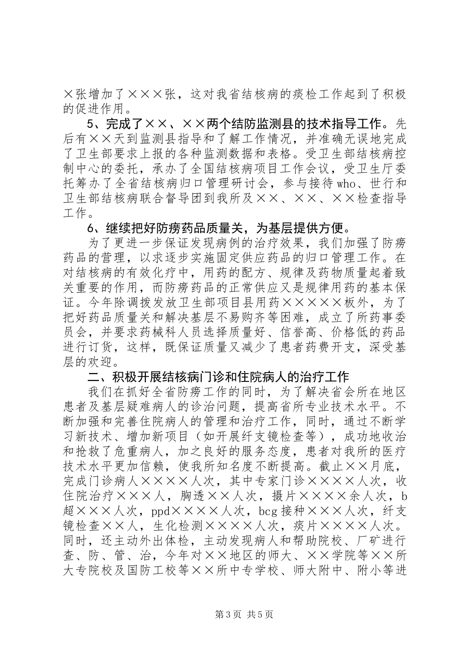 ××省结核病防治所××××年工作总结范文_第3页